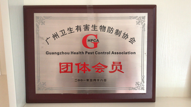 有害生物防制协会团体会员