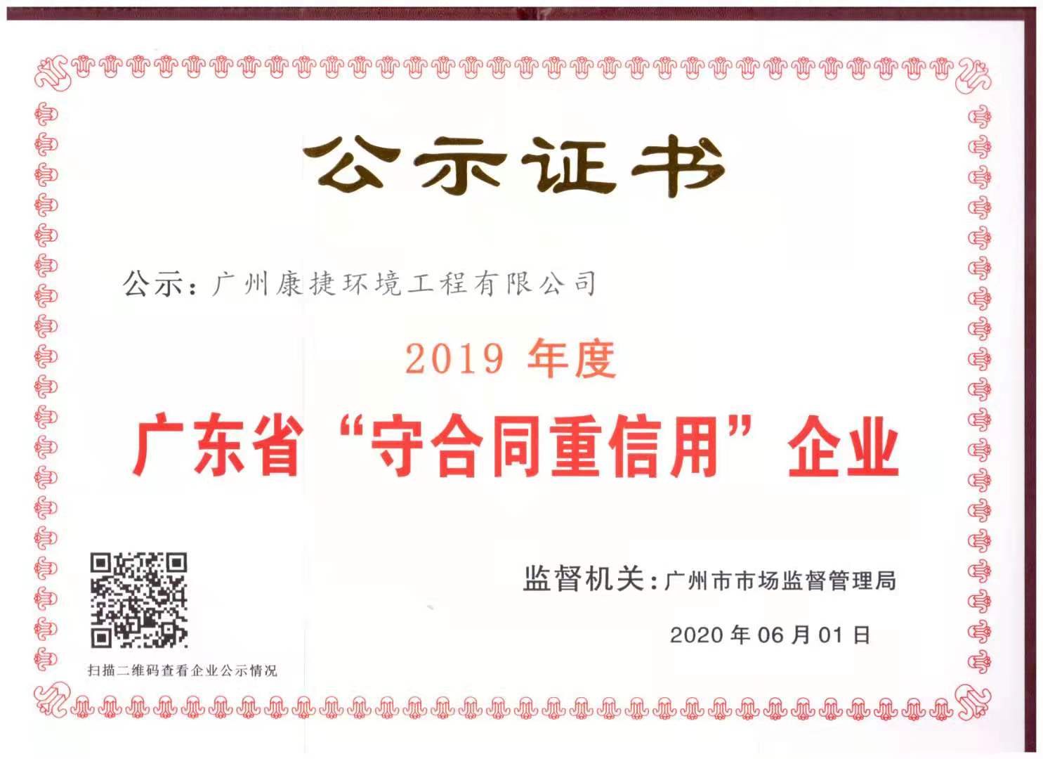 2019年度广东省“守合同重信用”企业