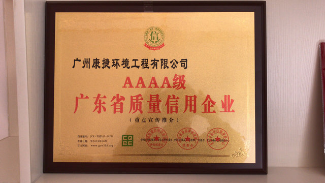 AAAA级广东省质量信用企业