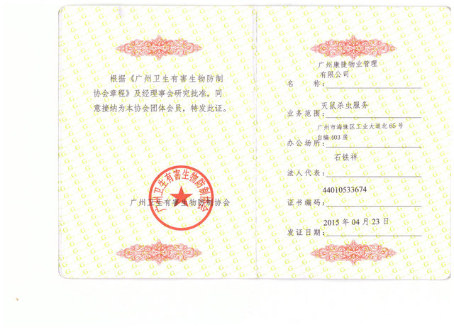 有害生物防制证书