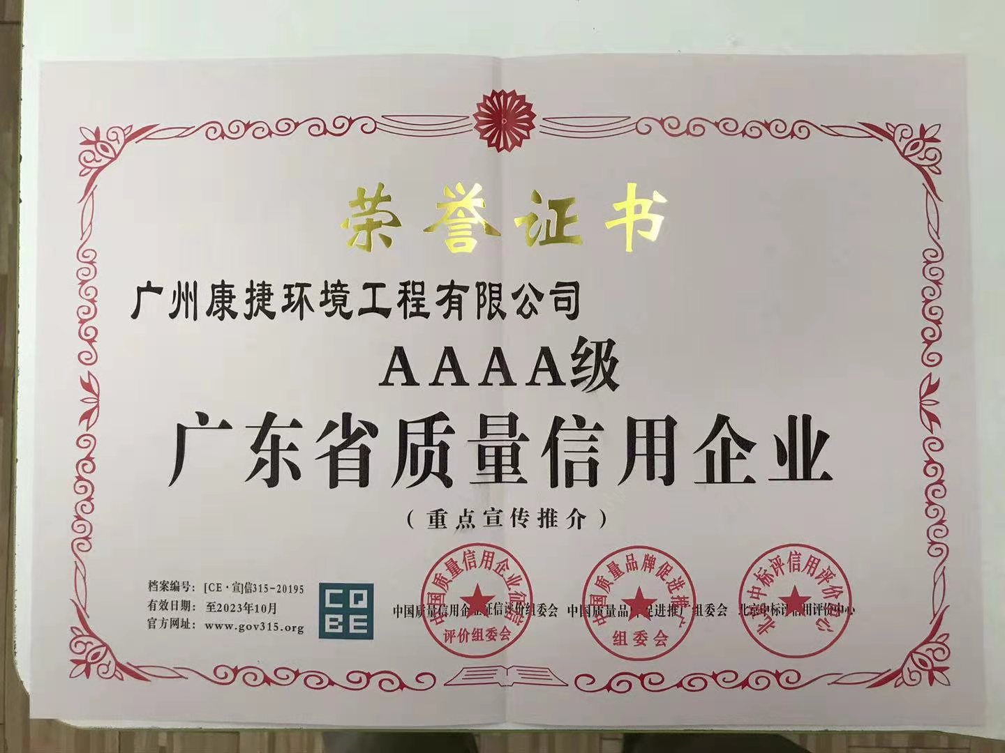 荣获广东省质量信用企业AAAA级