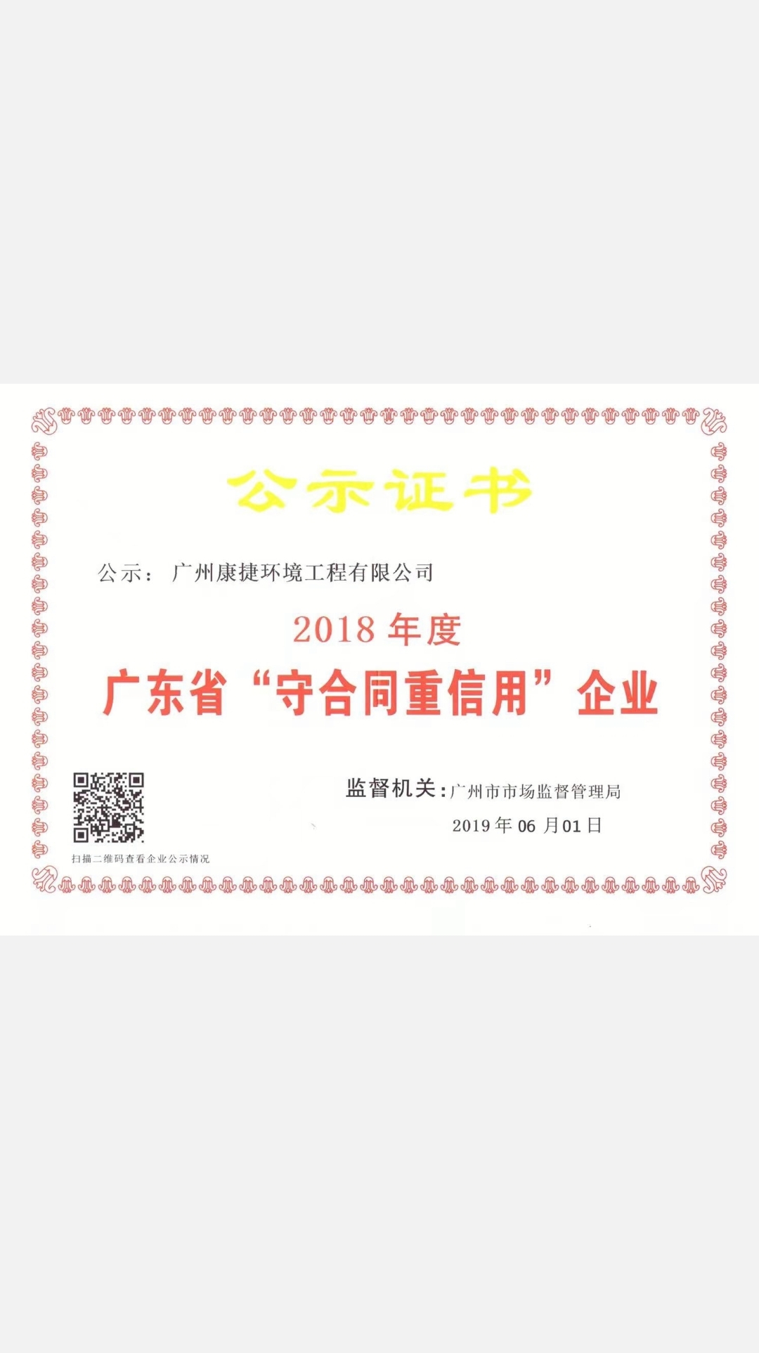 2018年度广东省“守合同重信用”企业