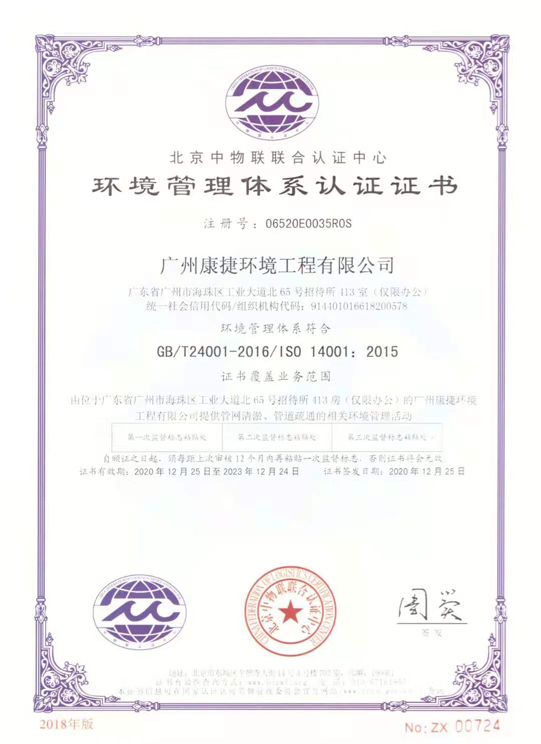 ISO环境管理体系认证证书