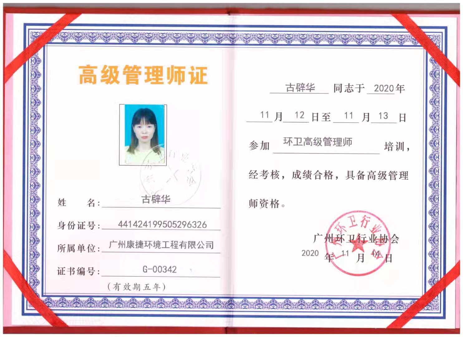 环卫高级管理师证