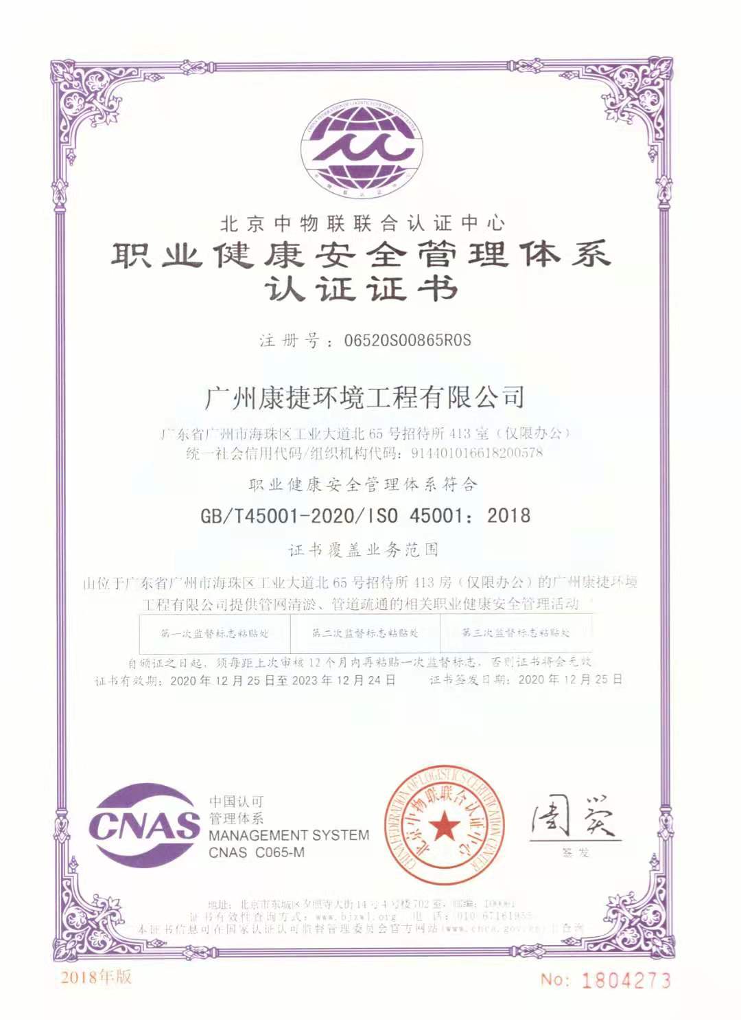 ISO职业健康安全管理体系认证证书