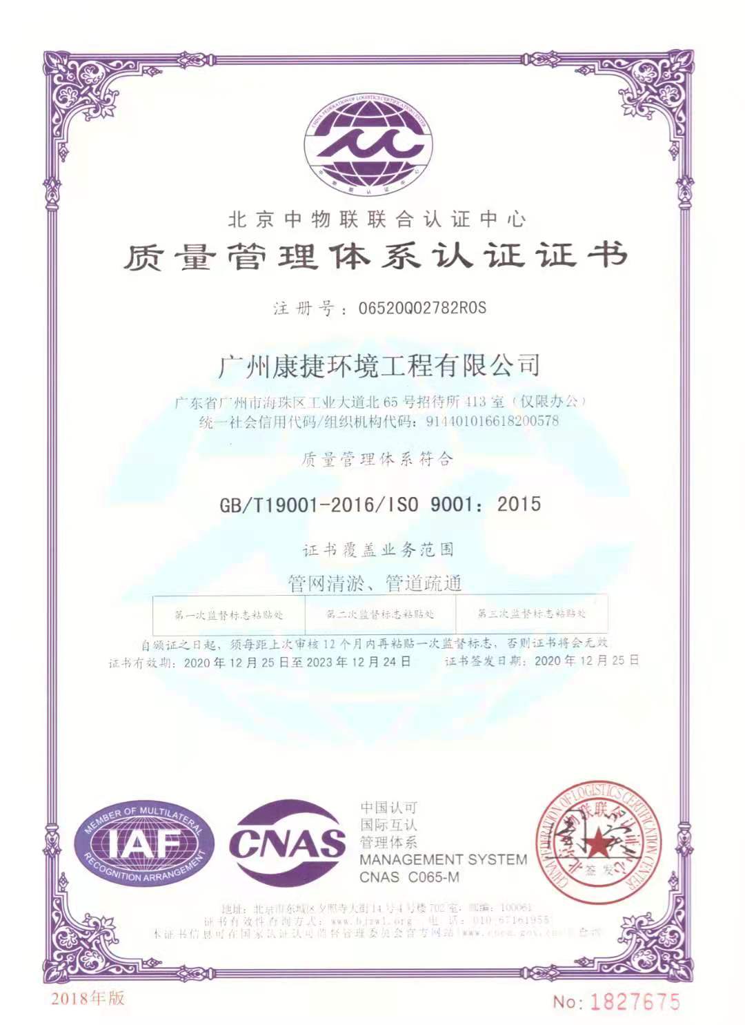 ISO质量管理体系认证证书