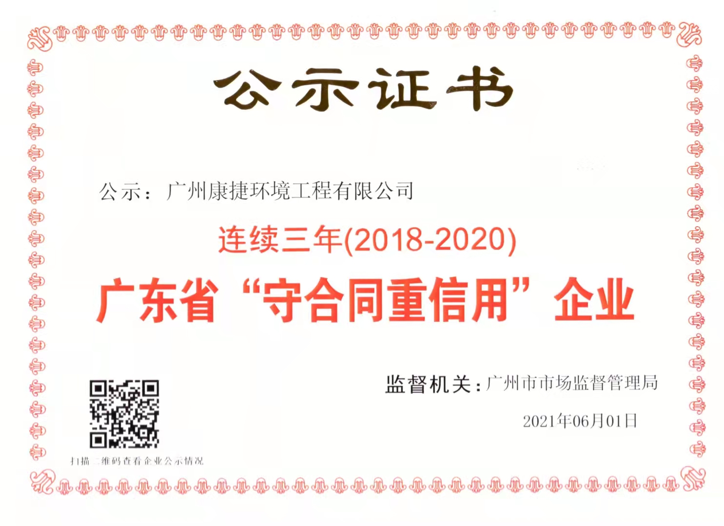 康捷环境连续三年获得广东省“守合同重信用”企业公示