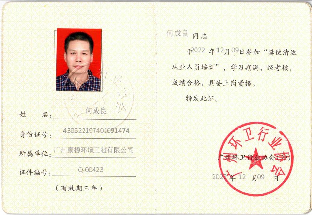 粪便清运许可证人员上岗证